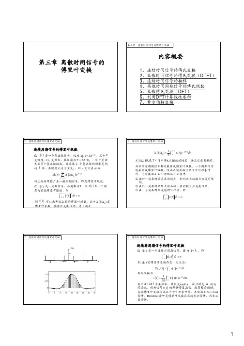 第三章.离散时间信号的傅里叶变换