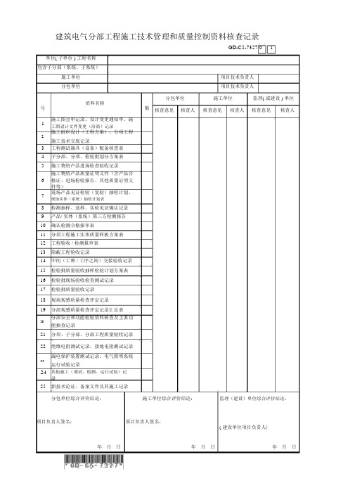 建筑电气分部工程施工技术管理和质量控制资料核查记录.docx