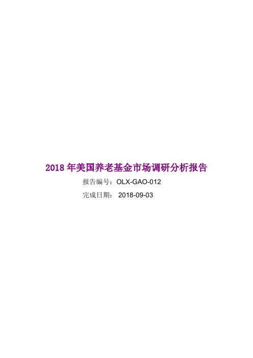 2018年美国养老基金市场调研分析报告