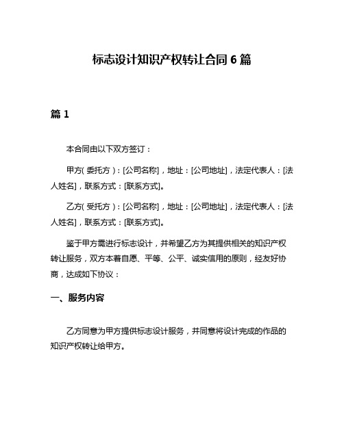 标志设计知识产权转让合同6篇