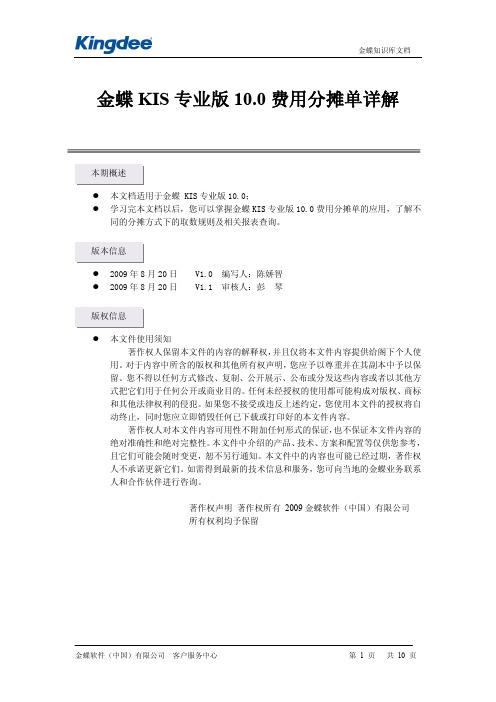 金蝶KIS专业版10.0费用分摊单详解