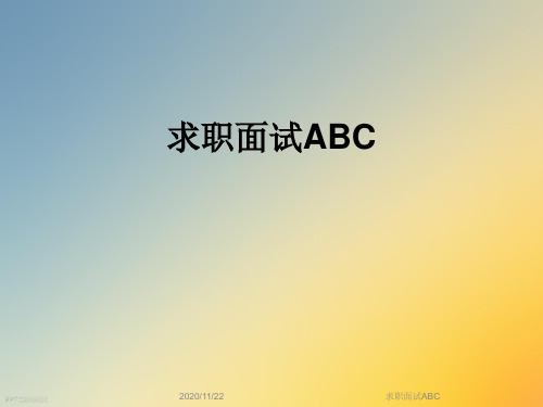 求职面试ABC