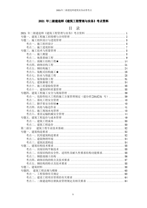 2021年二级建造师建筑实务必背考点