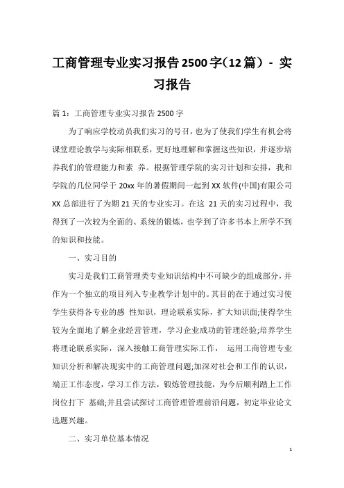 工商管理专业实习报告2500字(12篇)-实习报告