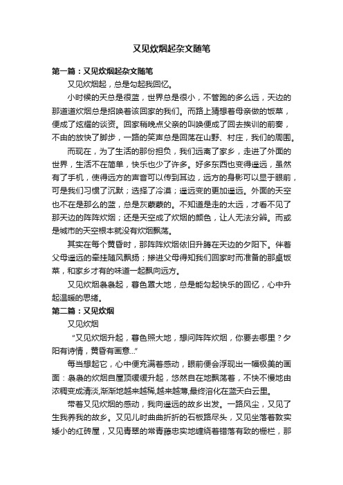 又见炊烟起杂文随笔