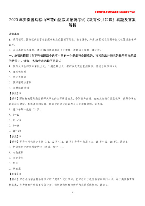 2020年安徽省马鞍山市花山区教师招聘考试《教育公共知识》真题及答案解析