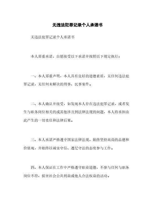 无违法犯罪记录个人承诺书