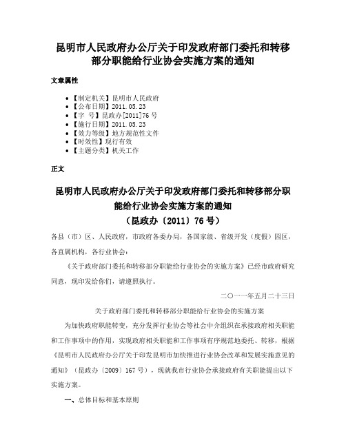 昆明市人民政府办公厅关于印发政府部门委托和转移部分职能给行业协会实施方案的通知