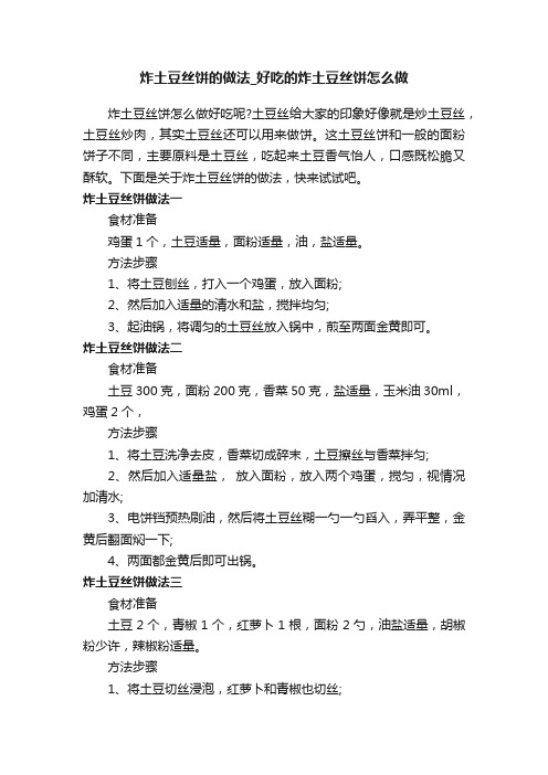 炸土豆丝饼的做法_好吃的炸土豆丝饼怎么做