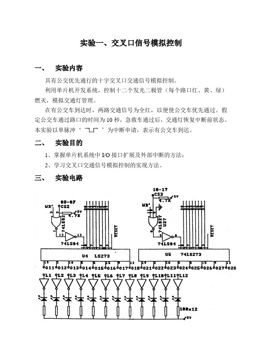 交通管理与控制实验一二