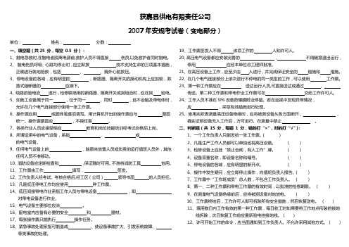 获嘉县供电有限责任公司2007年安规考试卷(变电部分)