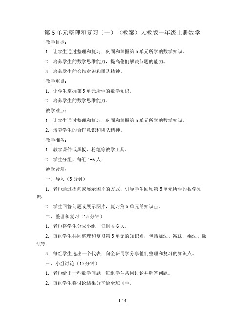 第5单元整理和复习(一)(教案)人教版一年级上册数学