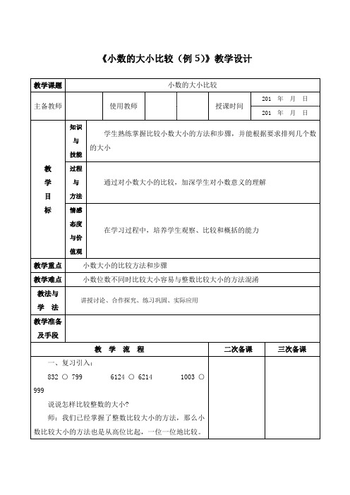 小数的大小比较教学设计公开课