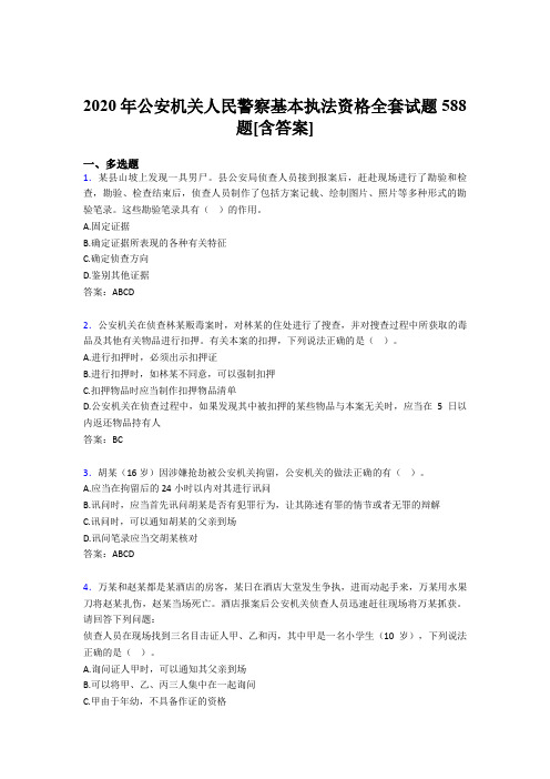 精选最新2020年公安机关人民警察基本执法资格全套完整版考核复习题库588题(含标准答案)