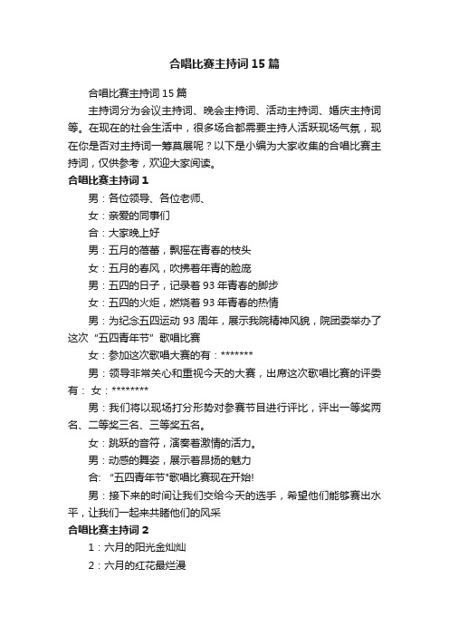 合唱比赛主持词15篇