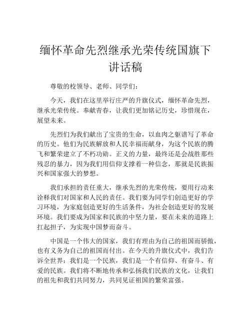 缅怀革命先烈继承光荣传统国旗下讲话稿