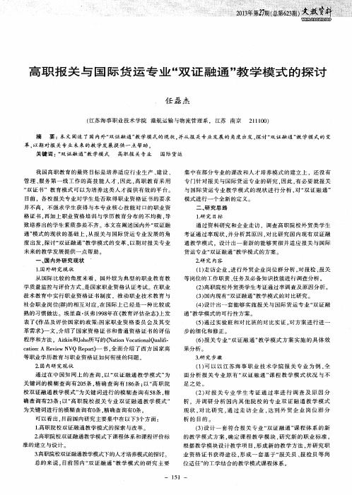 高职报关与国际货运专业“双证融通”教学模式的探讨