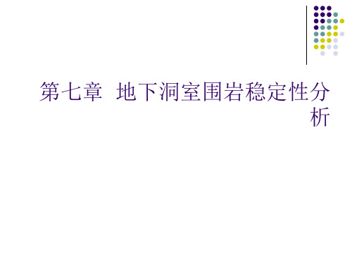 第七章地下洞室围岩稳定性分析