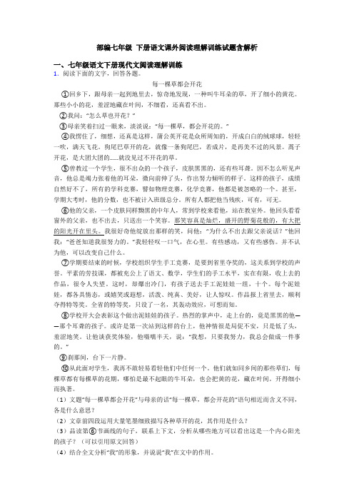 部编七年级 下册语文课外阅读理解训练试题含解析