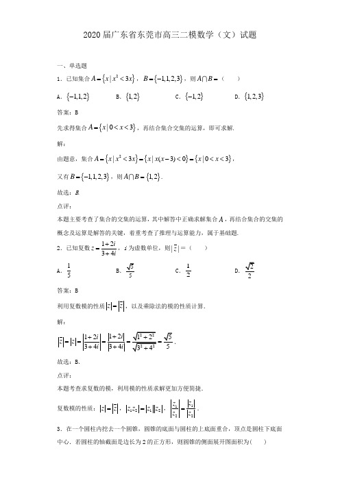 2020届广东省东莞市高三二模数学(文)试题解析