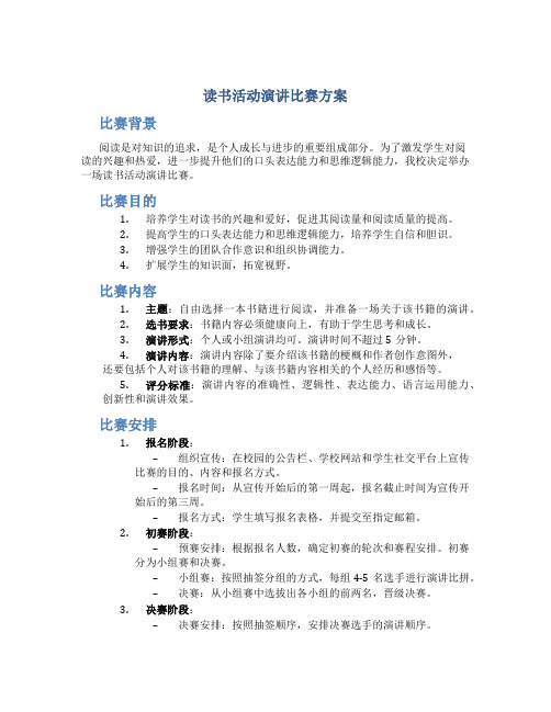 读书活动演讲比赛方案