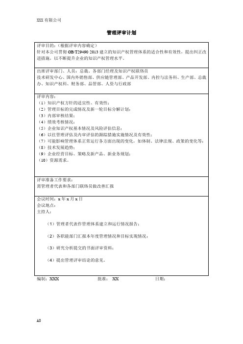 知识产权管理评审计划(样例)