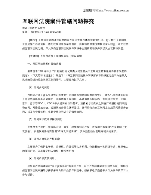 互联网法院案件管辖问题探究