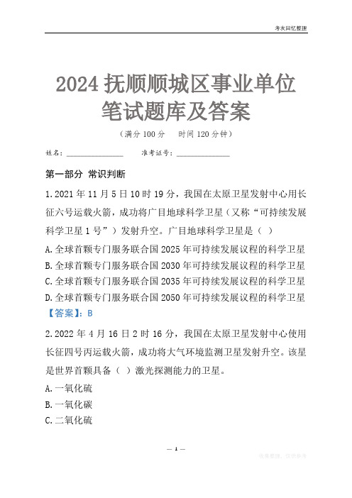 2024抚顺市顺城区事业单位考试笔试题库及答案