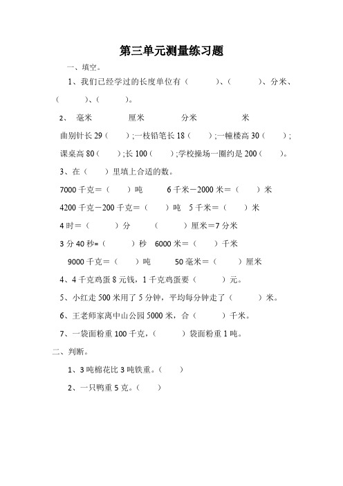 三年级上册数学人教版 第三单元测量练习(无答案)