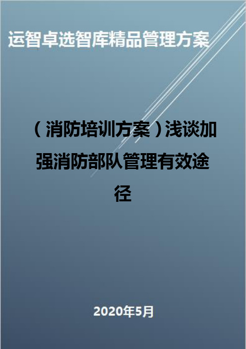 (消防培训方案)浅谈加强消防部队管理有效途径