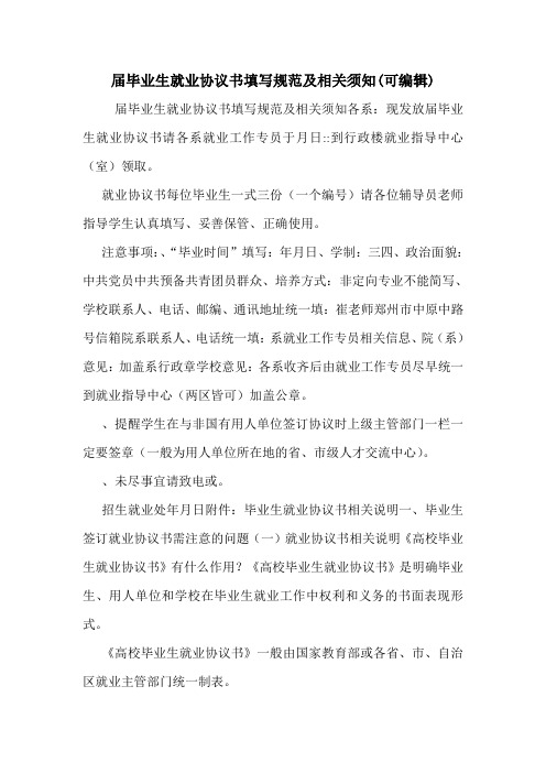 届毕业生就业协议书填写规范及相关须知(可编辑).doc