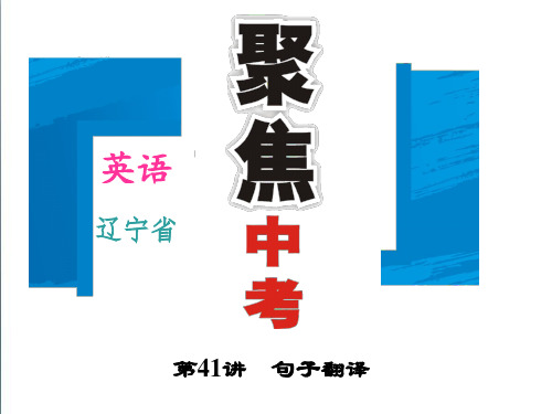 (辽宁省)2019年中考英语复习ppt精品课件：第41讲-句子翻译