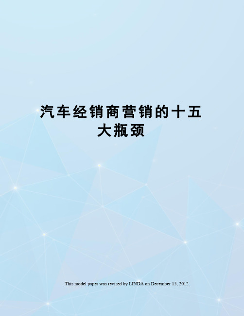 汽车经销商营销的十五大瓶颈