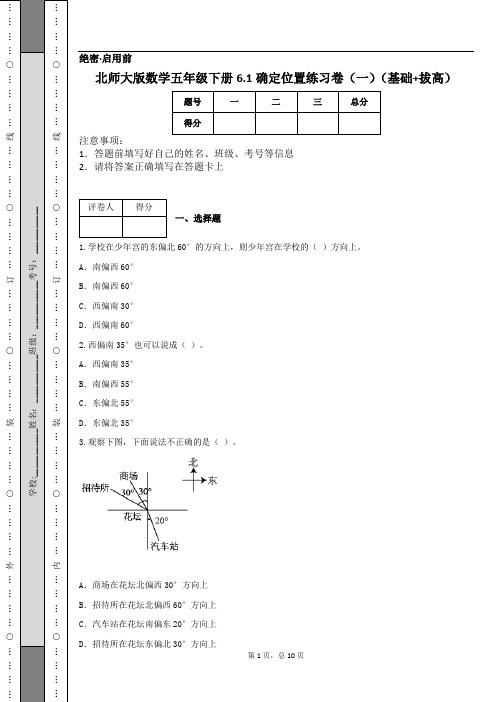 北师大版数学五年级下册6.1确定位置练习卷(一)(基础+拔高)