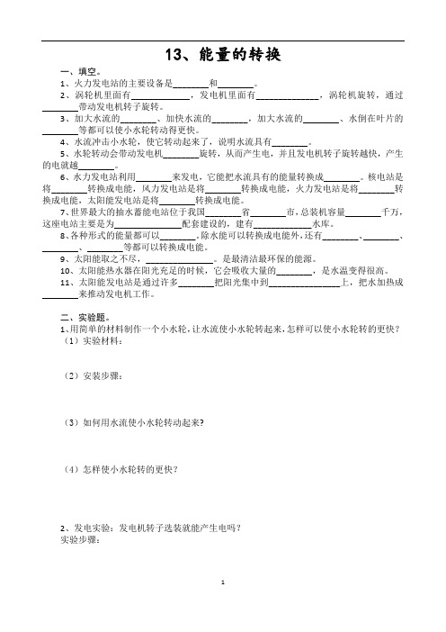 五年级上册科学练习题13、能量的转换