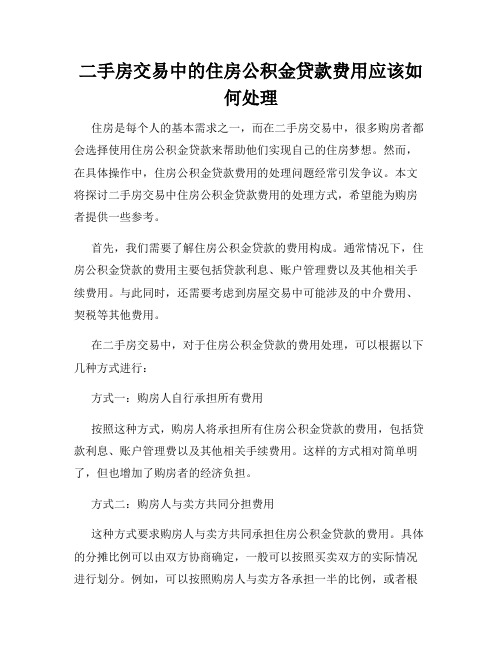 二手房交易中的住房公积金贷款费用应该如何处理