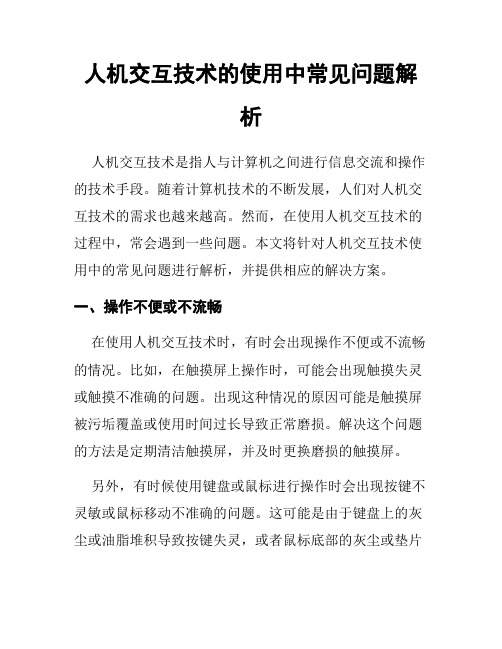 人机交互技术的使用中常见问题解析