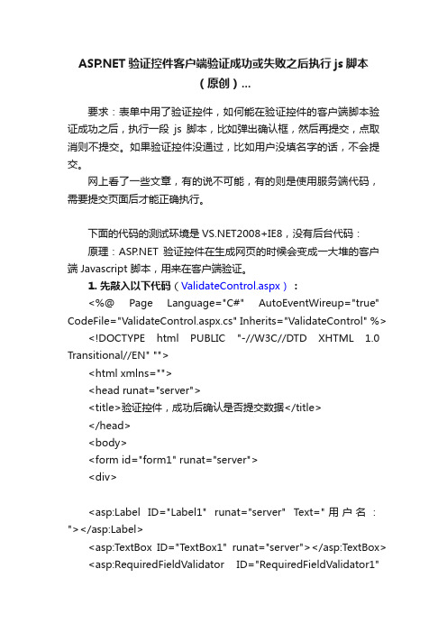 ASP.NET验证控件客户端验证成功或失败之后执行js脚本（原创）...