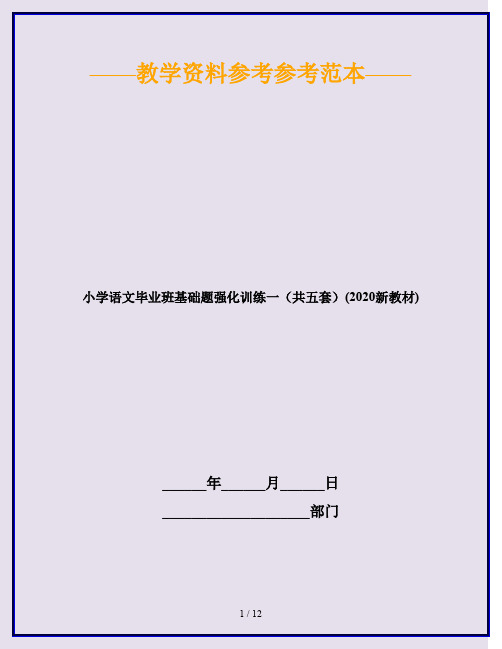 小学语文毕业班基础题强化训练一(共五套)(2020新教材)