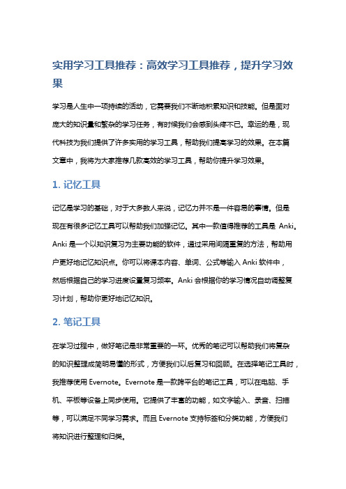 实用学习工具推荐：高效学习工具推荐,提升学习效果