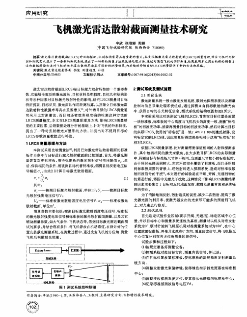 飞机激光雷达散射截面测量技术研究