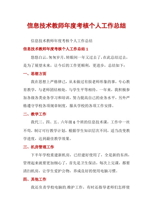 信息技术教师年度考核个人工作总结