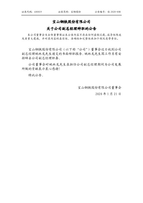 宝钢股份：关于公司副总经理辞职的公告