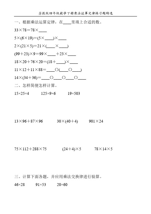 苏教版四年级数学下册乘法运算定律练习题精选105