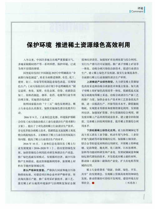 保护环境 推进稀土资源绿色高效利用