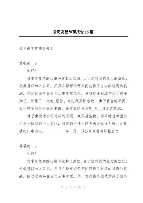 公司高管辞职报告15篇