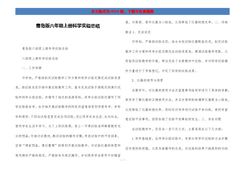 青岛版六年级上册科学实验总结