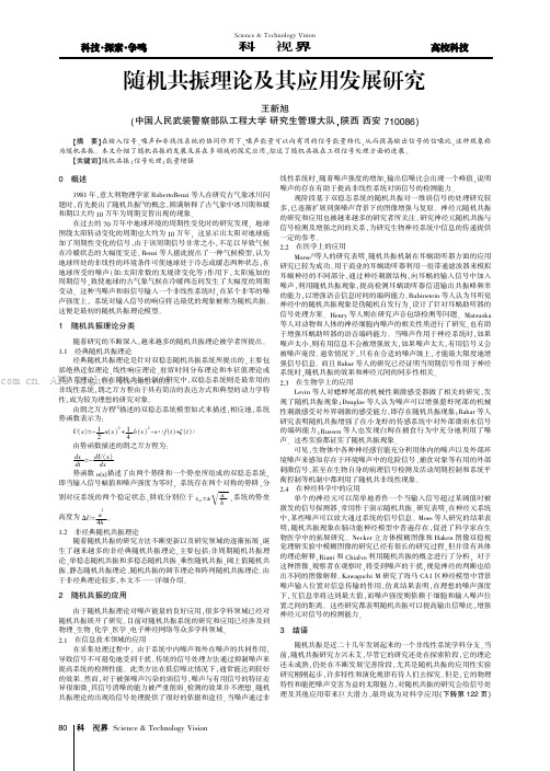 随机共振理论及其应用发展研究