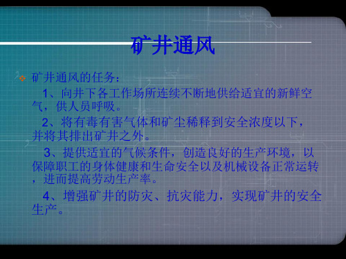 煤矿一通三防知识培训课件