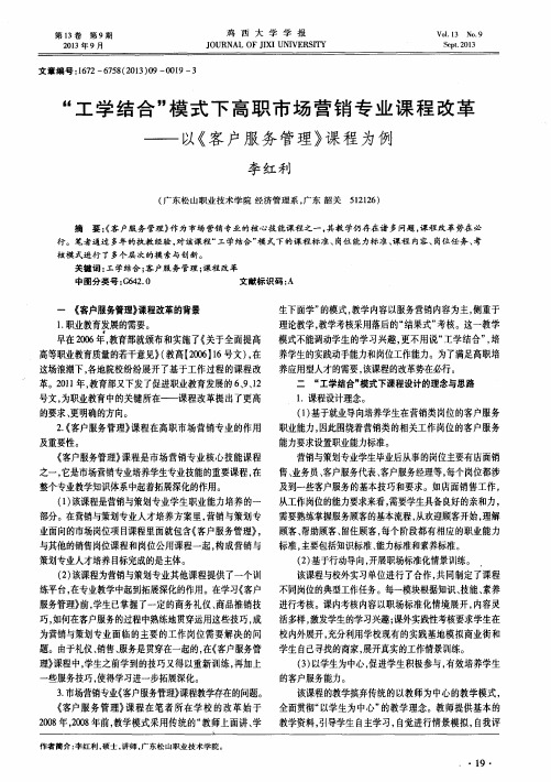 “工学结合”模式下高职市场营销专业课程改革——以《客户服务管理》课程为例